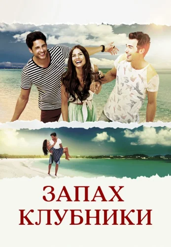 Запах клубники 1-22, 23 серия турецкий сериал на русском языке онлайн смотреть все серии