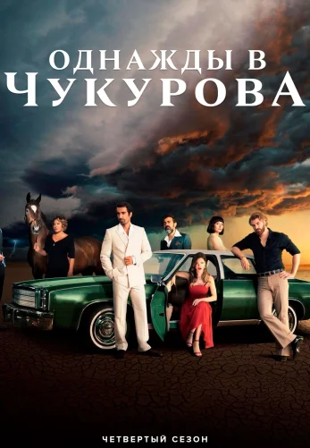 Однажды в Чукурова 1-140, 141 серия турецкий сериал на русском языке смотреть бесплатно онлайн все серии